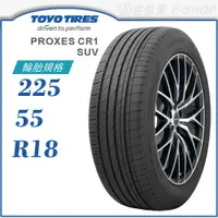 在飛比找蝦皮商城優惠-【TOYO 東洋輪胎】PROXES CR1 SUV 225/