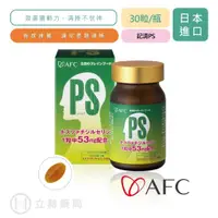 在飛比找蝦皮商城優惠-日本 AFC 宇勝淺山 記清PS 60粒/盒 思路清晰 不打