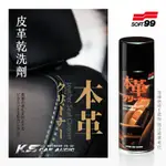 CN81 日本製【SOFT99 皮革乾洗劑】汽車座椅皮革清潔劑 不傷皮革 含維他命E 皮革抗老化｜岡山破盤王