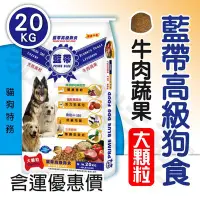在飛比找Yahoo!奇摩拍賣優惠-貓狗特務 含運優惠價 藍帶高級狗食-大顆粒 20KG (牛肉