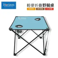 在飛比找PChome24h購物優惠-Horizon輕便折疊野餐桌(露營/沙灘/烤肉/摺疊收納/天