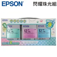 在飛比找蝦皮商城優惠-EPSON 7110455閃耀珍珠光組標籤帶