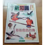 【少年童書】《新知識》形形色色的鳥 -- 錦繡文化--2000年 --***愛麗絲夢遊*** 書96