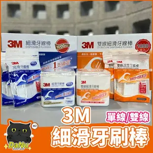 牙線 牙線棒 3m牙線 3m牙線棒 雙線牙線棒 好市多 costco 細滑牙線棒 50支 150支