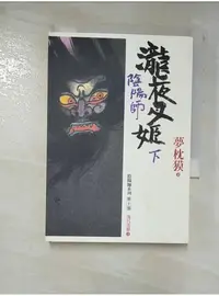 在飛比找蝦皮購物優惠-陰陽師 :-瀧夜叉姬(下)_夢枕獏【T1／一般小說_B4I】