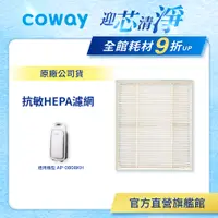 在飛比找蝦皮商城優惠-Coway 濾網 原廠耗材 抗敏HEPA濾網 適用 AP 0