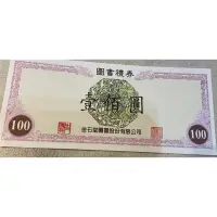 在飛比找蝦皮購物優惠-金石堂圖書禮券100元