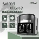 【HERAN 禾聯】雙杯滴漏式美式咖啡機-可泡茶葉果茶花茶(中秋戶外烤肉旅遊家用 HCM—03HZ010)