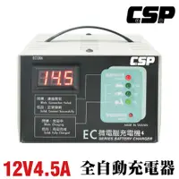 在飛比找蝦皮購物優惠-【CSP】12V鉛酸電池充電 三段式自動充電器 2年保固 台