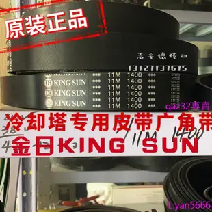 現貨🔥定制 金日KING SUN冷卻塔廣角帶11M1400 11M1550水塔帶11M1850