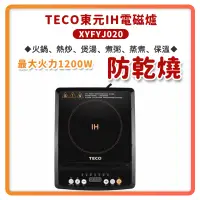 在飛比找蝦皮購物優惠-免運 快速出貨 有發票 TECO 東元 IH 電磁爐 XYF