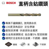 在飛比找蝦皮購物優惠-【台北益昌】德國 Bosch 博世 直柄 含鈷 鑽頭 (直徑