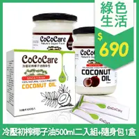 在飛比找蝦皮購物優惠-👍超取領券免運🔥CoCoCare冷壓初榨椰子油500ml二瓶