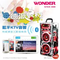 在飛比找蝦皮購物優惠-【WONDER】旺德藍牙KTV音響/派對機(WS-T024U