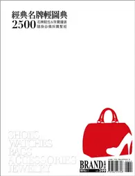 在飛比找TAAZE讀冊生活優惠-經典名牌輕圖典2500：名牌鞋包＆珠寶鐘錶隨身採購必備好幫手
