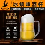 【FREEZER MUG】 冰凍啤酒杯 啤酒杯 威士忌杯 飲料杯 紅酒杯 冰鎮杯 清酒杯 燒酒杯 威士忌酒杯 大酒杯