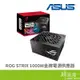 華碩 ROG-STRIX-1000G/80+/金牌/全模組10Y-