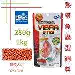 日本 HIKARI 高夠力 熱帶魚蟲型飼料 280G/415G/1KG 紅蟲條狀 乾燥赤蟲 紅蟲 緩沉