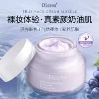 在飛比找蝦皮購物優惠-【超好用】Disren葡萄籽透亮素顏霜 輕薄自然0妝感 懶人