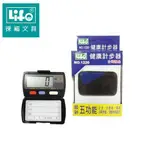 【阿筆文具】//LIFE徠福//健康計步器、計步器NO.1220