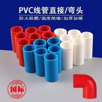 在飛比找Yahoo!奇摩拍賣優惠-PVC電線管直接16穿線管直接20電管3分直接4分彎頭紅色9