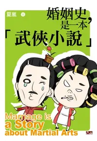 在飛比找樂天kobo電子書優惠-婚姻史，是一本武俠小說 - Ebook