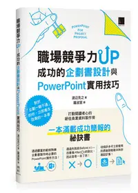 在飛比找誠品線上優惠-職場競爭力UP: 成功的企劃書設計與PowerPoint實用