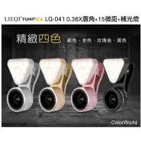 在飛比找蝦皮購物優惠-LIEQI LQ 041 三段式補光燈 無暗角 超廣角鏡頭 