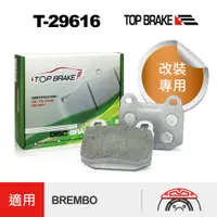 在飛比找蝦皮商城優惠-TOPBRAKE BREMBO F50 來令片 AP來令片 