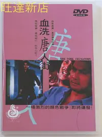 在飛比找Yahoo!奇摩拍賣優惠-血洗唐人街 鄧光榮 黃錦燊 鐘慧冰 2DVD 旺達光明店