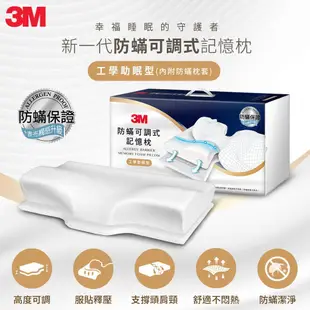 3M MZ800 防蟎可調式記憶枕-工學助眠型(內附防蟎枕套)