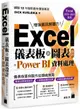 Excel儀表板與圖表設計+Power BI資料處理: Excel 2019、2021適用