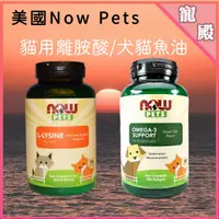 在飛比找蝦皮購物優惠-現貨 NOW PETS 貓用離胺酸粉 犬貓 天然Omega-