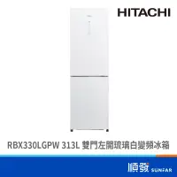 在飛比找蝦皮商城優惠-HITACHI 日立 RBX330LGPW 313L 雙門 