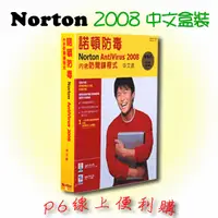 在飛比找PChome商店街優惠-P6線上便利購 賽門鐵克 諾頓防毒 2008 中文盒裝版，以