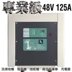 電動堆高機充電機48V125A充電器 油壓車 電動油壓拖板車 FL 48125 48120 叉車充電器