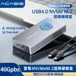 ♞,♘ACASIS 風扇USB4.0硬碟外接盒40GBPS快速傳輸 M.2 NVME SSD硬碟盒