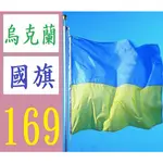 【台灣現貨免等】烏克蘭國旗 90*150CM 3*5FT 4號滌綸旗幟 國旗弔旗掛旗彩旗