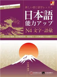 在飛比找TAAZE讀冊生活優惠-日本語能力UP：N4文字‧語彙 (二手書)