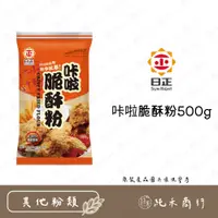 在飛比找蝦皮購物優惠-【純禾商行🌾】日正咔啦脆酥粉500g