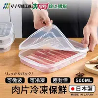 在飛比找ETMall東森購物網優惠-SANADA 肉片冷凍保鮮盒 500ml 日本製 可微波 保
