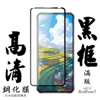 在飛比找momo購物網優惠-ASUS ZENFONE 7日本玻璃保護貼AGC黑邊透明防刮