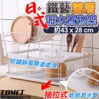 在飛比找PChome24h購物優惠-【COMET】43x28cm雙層碗盤收納瀝水置物架(鍋蓋瀝水