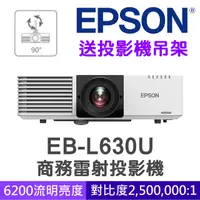 在飛比找PChome24h購物優惠-【送投影機吊架】EPSON EB-L630U雷射高亮度投影機