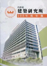 在飛比找誠品線上優惠-內政部建築研究所108年度年報