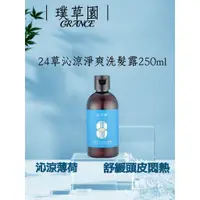 在飛比找蝦皮購物優惠-璞草園 24草沁涼淨爽 洗髮露 250ml