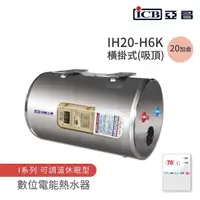 在飛比找momo購物網優惠-【ICB亞昌工業】20加侖 6KW 橫式吸頂 數位電能熱水器