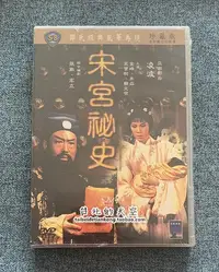 在飛比找Yahoo!奇摩拍賣優惠-張徹 高立 黃梅調電影 宋宮秘史 凌波 金峰 邵氏原裝正版D