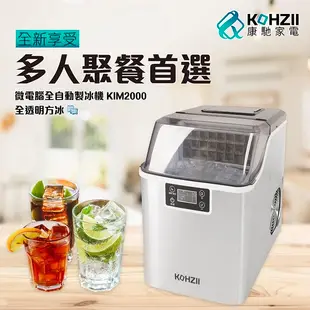 【KOHZII 康馳】24H透明冰全自動製冰機 KIM2000