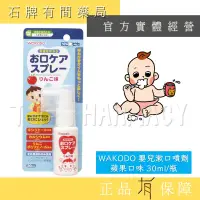 在飛比找蝦皮購物優惠-現貨 日本製 和光堂 WAKODO ｜寶寶兒童牙齒 口腔噴霧